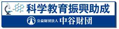 科学教育振興助成（中谷財団）