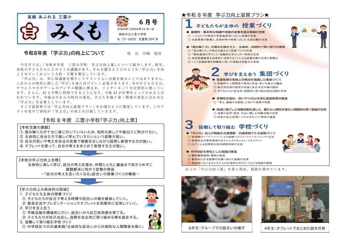 HP用Ｒ8　校報　みくも　6月号　学ぶ力向上策