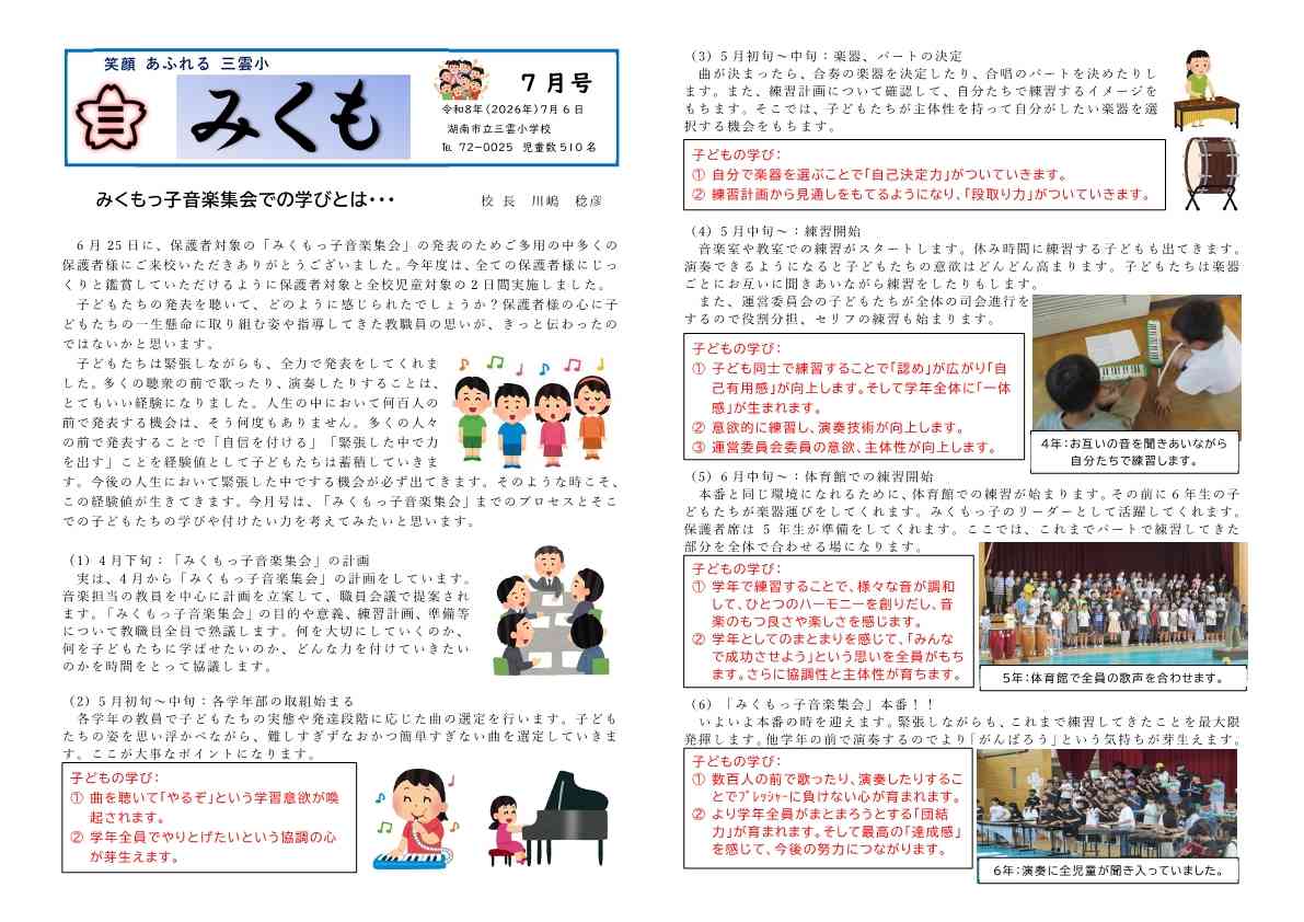 Ｒ8　校報　みくも　7月号　音楽集会の学び