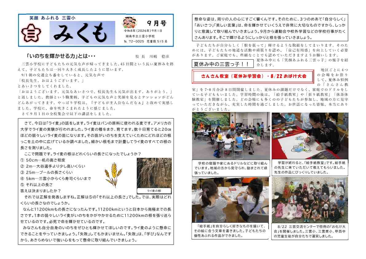 Ｒ8　校報　みくも　９月号　ライムギの根っこHP用